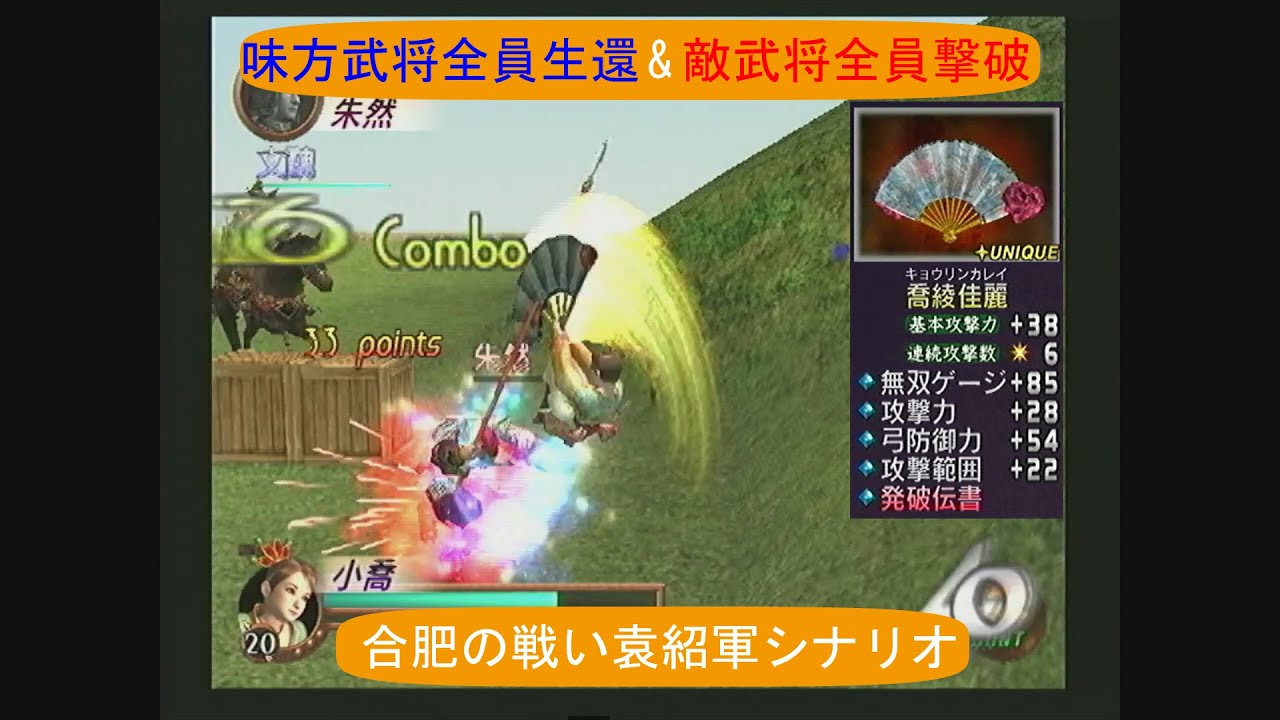 【全員生還】4武器並みの火力！？5武器小喬の火力を侮っていました笑【真・三國無双2 合肥の戦い袁紹軍シナリオ 小喬5武器】