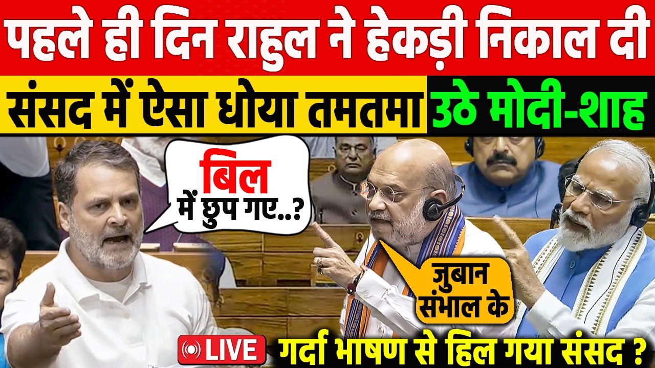 Rahul Gandhi ने पहले ही दिन मचाया तहलका! संसद में अविश्वास प्रस्ताव बीच जबरदस्त भाषण वायरल! Modi BJP