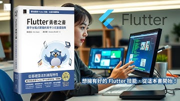 Flutter 勇者之書：跨平台程式開發的新手入坑首選指南（iThome鐵人賽系列書）