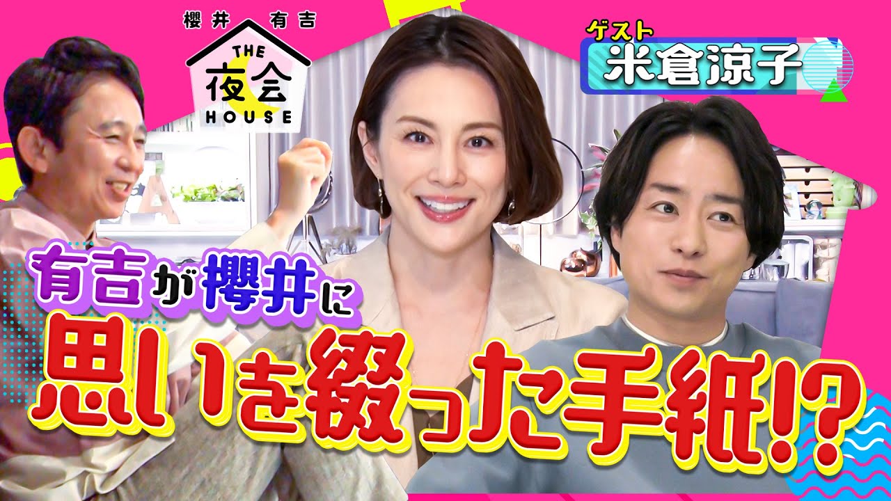 『櫻井･有吉THE夜会』6/3(木) 有吉が櫻井に思いを綴った手紙!? ゲスト到着前の2人トーク!!【TBS】