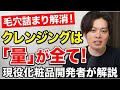 【これで毛穴づまり解消！】クレンジングは種類よりも量が大事　現役の化粧品開発者がわかりやすく解説