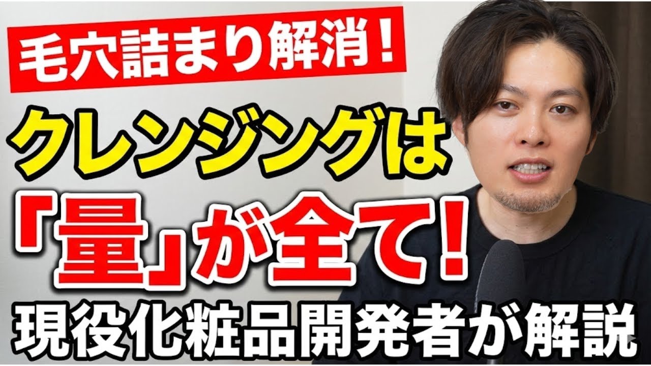【これで毛穴づまり解消！】クレンジングは種類よりも量が大事　現役の化粧品開発者がわかりやすく解説