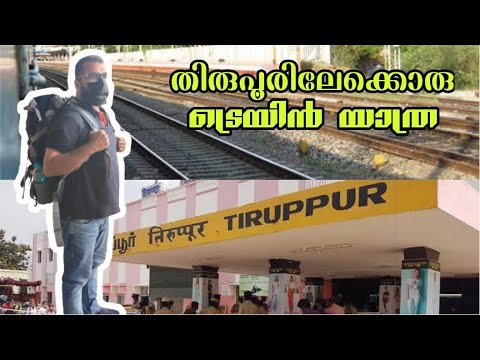 തിരുപ്പൂരിലേക്കൊരു യാത്ര | TIRUPPUR | TAMIL NADU | TIRUPPUR CITY | Travel Vlog@raskoyisseri