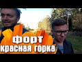 Форт красная горка огневая точка маяк