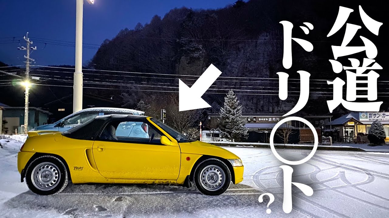 雪ドリ】MR車のビートで雪道走ったら予想外すぎてヤバい。HONDA 雪ドリ】MR車のビートで雪道走ったら予想外すぎてヤバい。HONDA