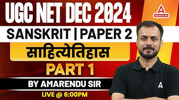 UGC NET Sanskrit Paper 2 | साहित्येतिहास भाग 1 | UGC NET Sanskrit By Amarendu Sir
