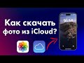 Как скачать фото из iCloud на Mac, Windows или iPhone?