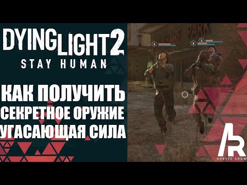 Dying Light 2: КАК ПОЛУЧИТЬ СЕКРЕТНОЕ ОРУЖИЕ "УГАСАЮЩАЯ СИЛА". СИЛА ДЖЕДАЯ.