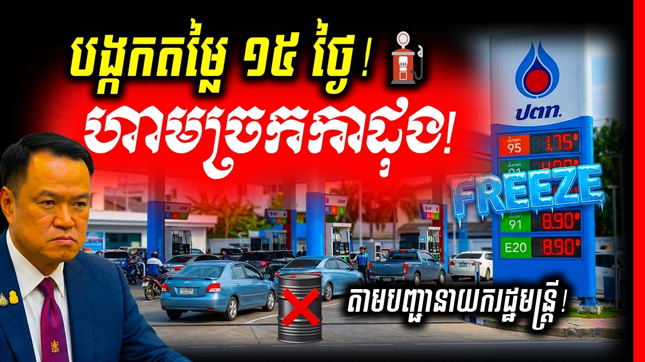🚨ហាមច្រកដាក់ការដុង! វិធានការថ្មីពី PTT និងការកំណត់តម្លៃពិដានប្រេងម៉ាស៊ូតក្រោម ៣០ បាត ដើម្បីបញ្ឈប់ភ