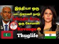     maldivesindian thuglife india vs maldives thuglife india maldives