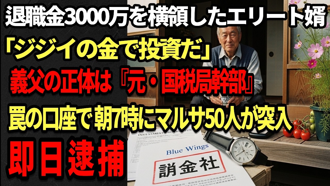 【老後破産の罠】「お義父さんの退職金3000万、僕が投資で増やしますよｗ」と詐欺を働く婿。元・国税局査察部の私が渡した『罠の口座』とも知らず横領し、翌朝、マルサが踏み込んで
