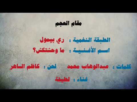 مقام العجم ما وحشتكش لطيفة