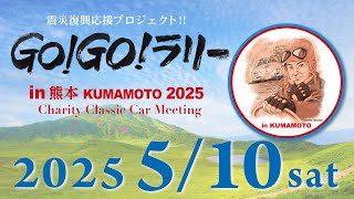 GO!GO! ラリー in 熊本2025 ～Charity Classic Car Rally～