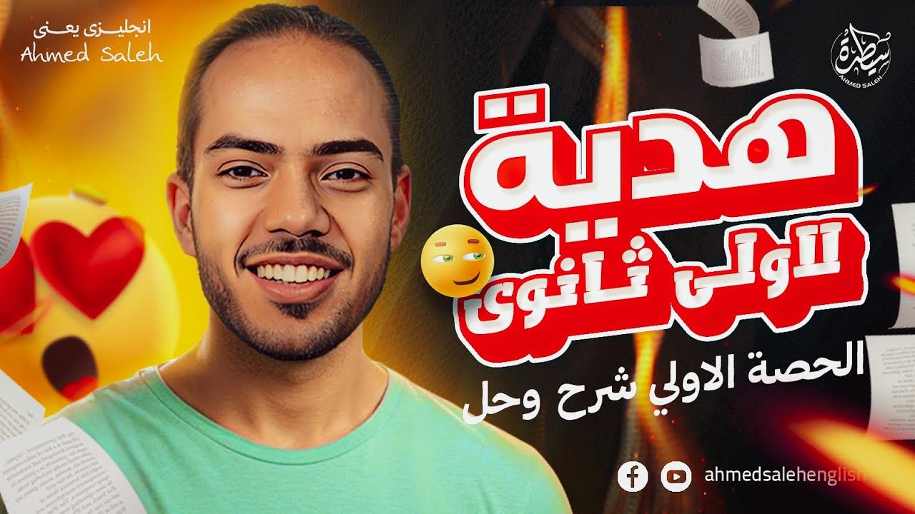 الحصه الاولي يونت ١ انجليزى اولى ثانوي ترم اول 2026 - The past simple tense