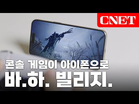 게임에 진심인 애플, 아이폰15 프로맥스로 즐기는 '바이오하자드 빌리지