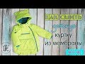 Как сшить детскую куртку из мембраны