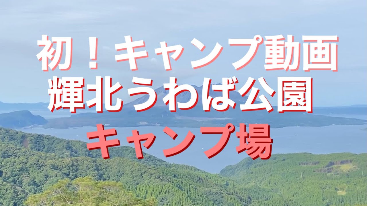 【ソロキャンプ】 初キャンプ動画　輝北うわば公園　　鹿児島　バンドック　ソロドーム　桜島