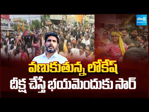 Fear In Lokesh By YSRCP Leaders Relay Nirahara Deeksha | DSC Paper Leak Scam | @SakshiTV - SAKSHITV