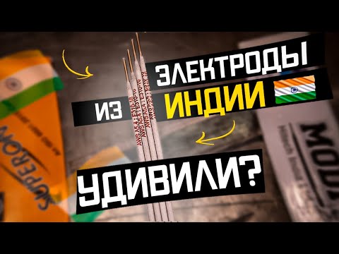 Такого я не ожидал / Тест электродов для сварки из Индии