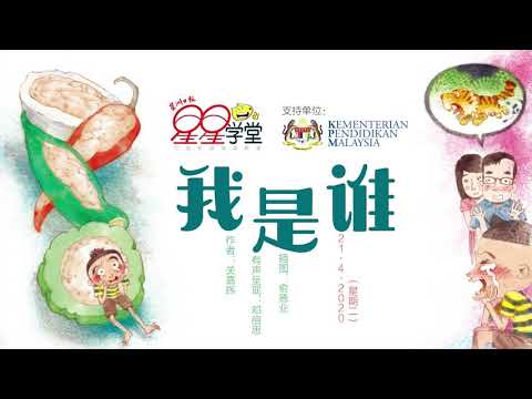 星星学堂 ● 我是谁（2020年4月21日）