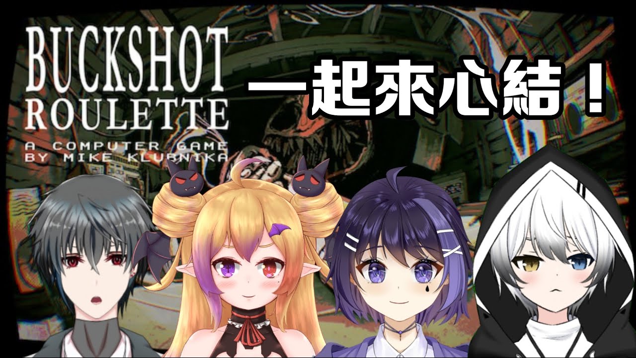 【惡魔輪盤】- 找了倆位沒玩過的朋朋一起來心結! | MYViki