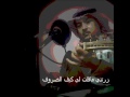 عبدالعزيز العصفور زرتني ماقلت لي نجومي