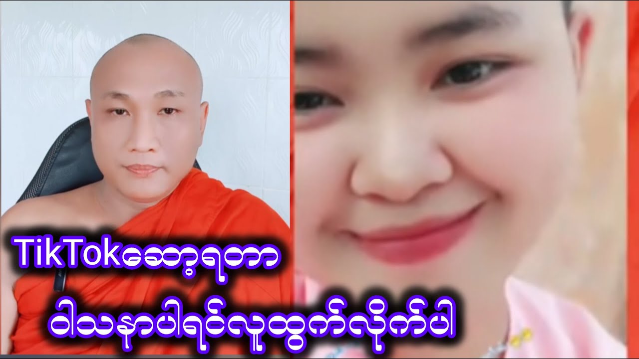 သီချင်းနဲ့ Tik Tok ဆော့ချင်ရင် လူထွက်ပါ။ Buddhismဓမ္မအမေးအဖြေ ဆရာတော်ဦးဇောတိကတရားတော် @WalkforPeace26 