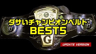 ダサいチャンピオンベルトBEST5 【追記版】