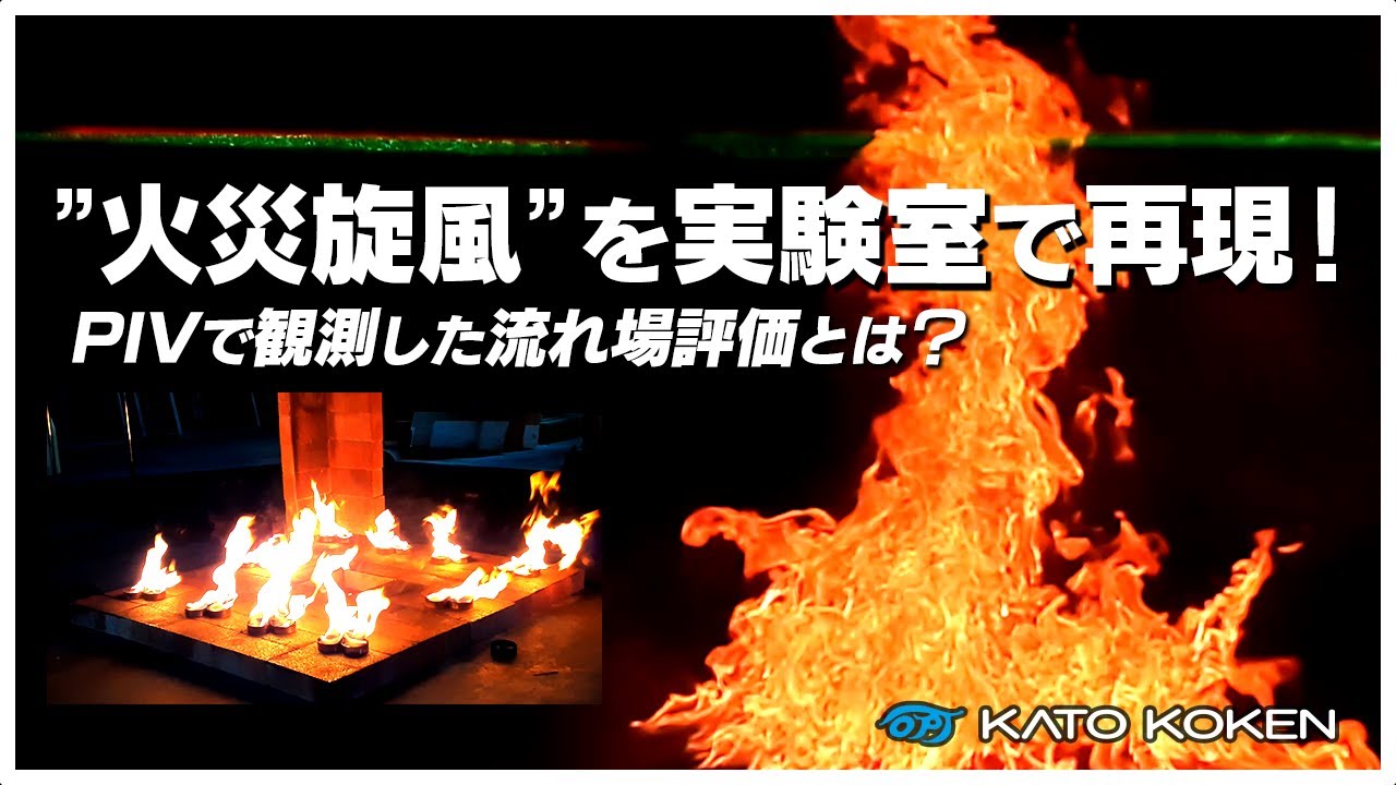 【PIV】火災旋風の謎に挑む！発生メカニズムをPIVによる流れ場評価で探る！ - YouTube
