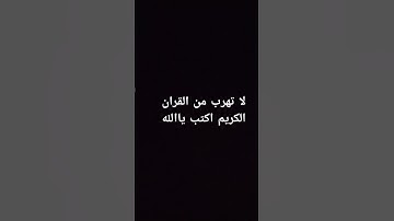 لا تهرب من القران الكريم اكتب ياالله #inspirationalquotesz #لايك #اكسبلور