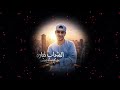 الشباب نباره   حمو المرشدى  حالتي