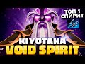 Войд Спирит - лучший в Патче 7.33с 🔥 Kiyotaka Void Spirit Dota 2