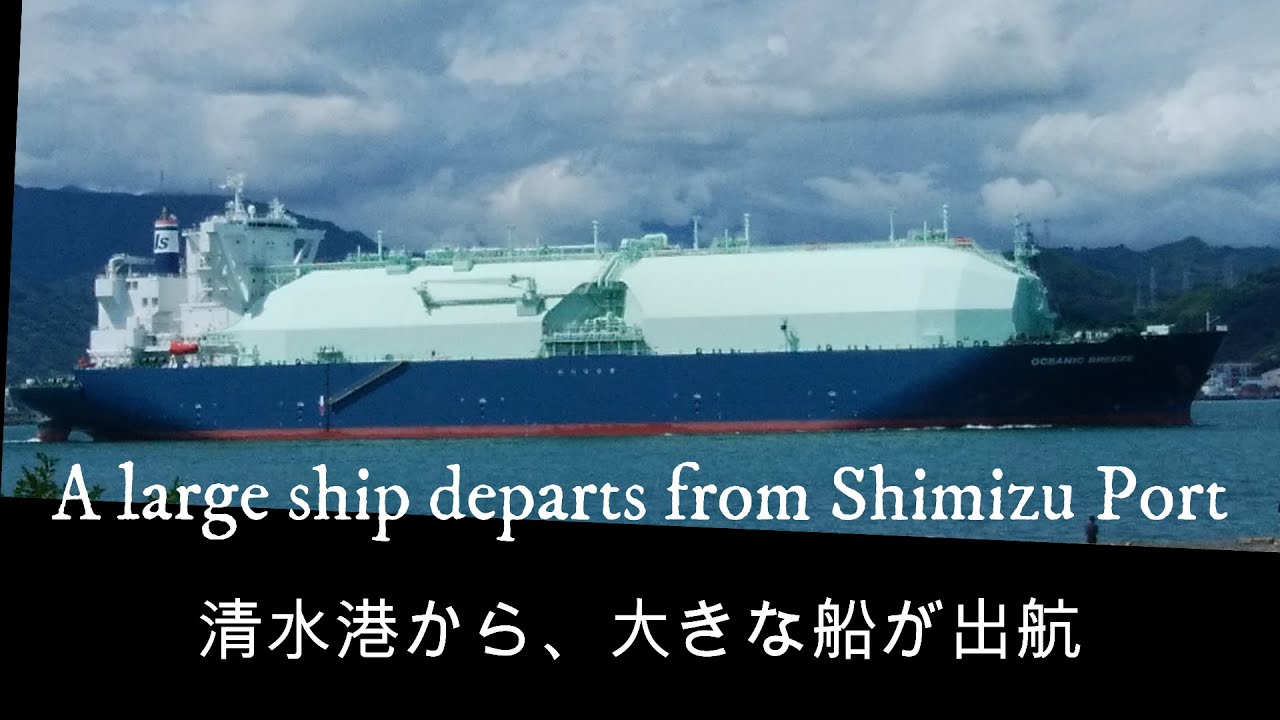 清水港から大きな船が出航 A Large Ship Departs From Shimizu Port Youtube
