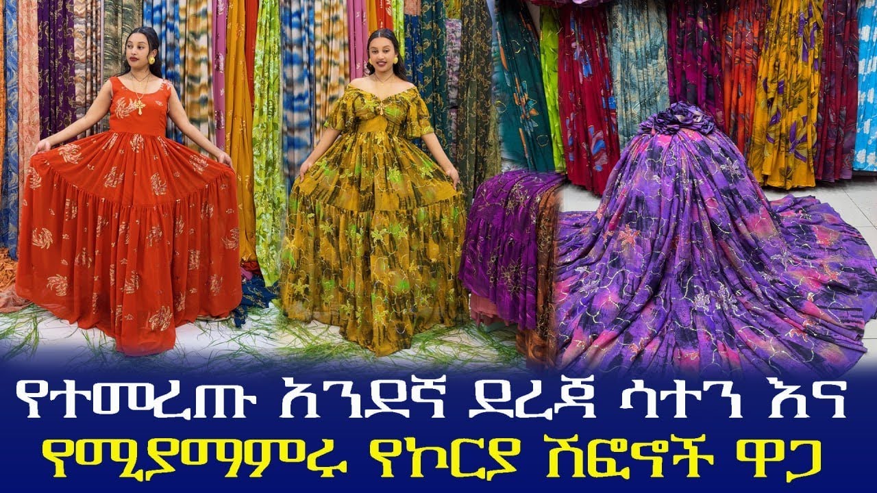 🛑 አንደኛ ደረጃ ሳተን እና የኮርያ ሽፎኖች በተመጣጣኝ ዋጋ