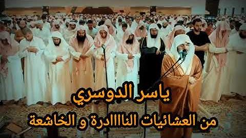 ياسر الدوسري 1424- تلاوة خاشعه من العشائيات الناااااادرة- الصلاة كاملة