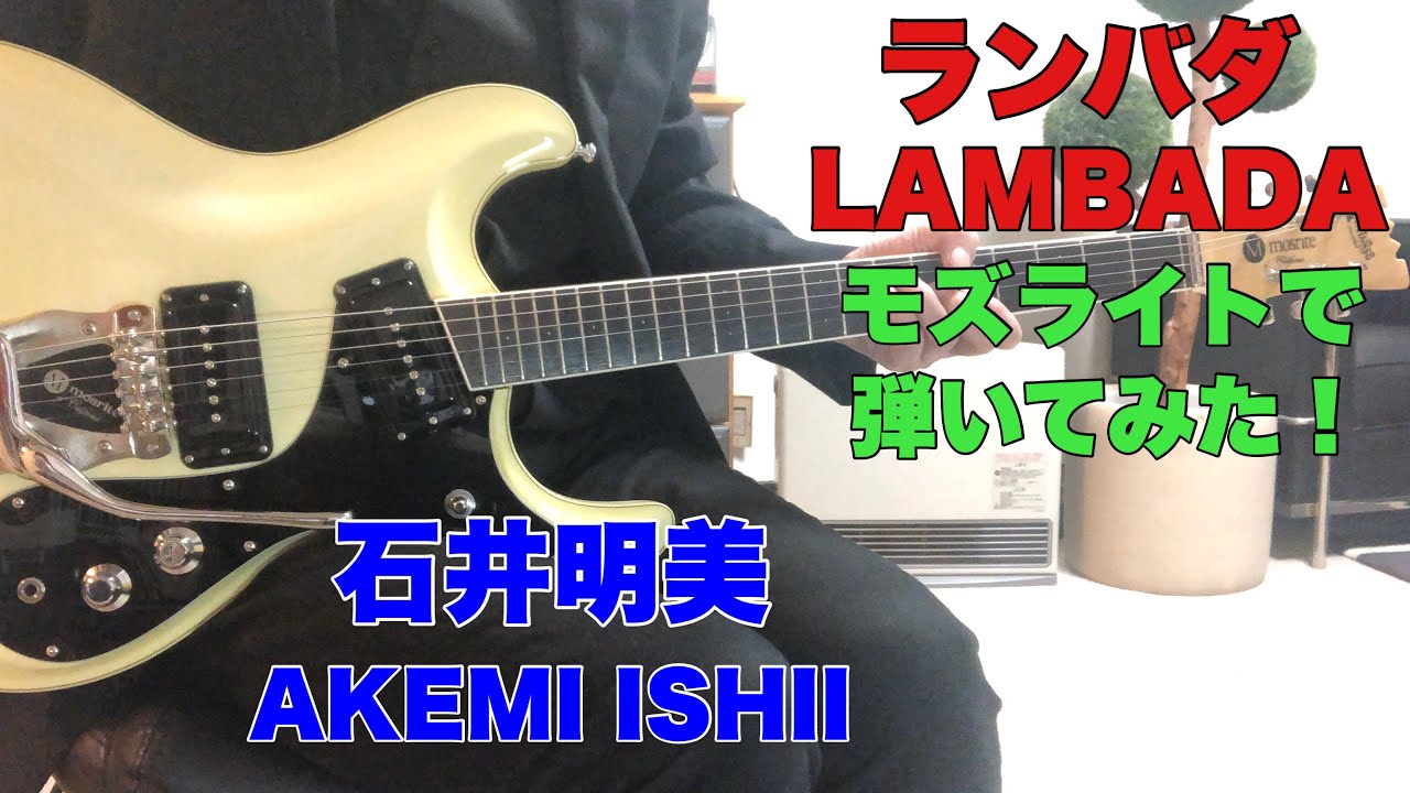 ランバダ 石井明美 あまてらすさんのリクエストです。AKEMI ISHII