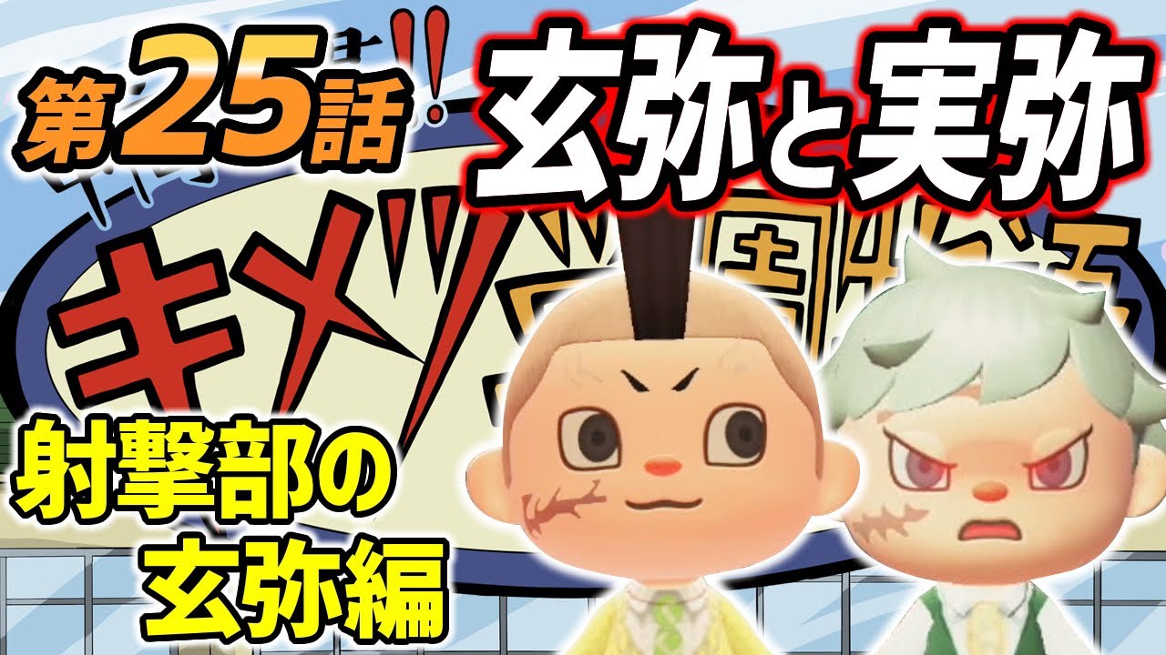 鬼滅の刃 キメツ学園物語 不死川玄弥と不死川実弥 を あつ森 で再現 数学が苦手な玄弥への実弥の当たりが強すぎたｗｗｗ あつまれどうぶつの森 Youtube