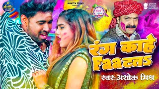 #video | रंग काहे फाटतS( Holi Special ) | #Ashok Mishra | Rang Kahe Faatata  Bhojpuri Holi Song 2024