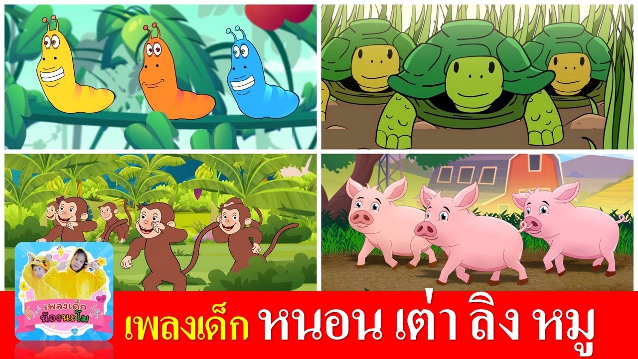 เพลงเด็ก หนอน เต่า ลิง หมู