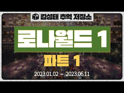 📦로나월드1 - 파트1