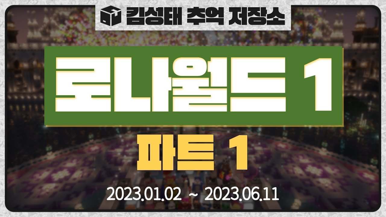 📦로나월드1 - 파트1