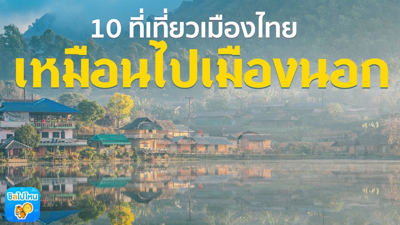 ที่เที่ยวประเทศไทย  2022 New  10 ที่เที่ยวเมืองไทย สวยเหมือนไปเมืองนอก