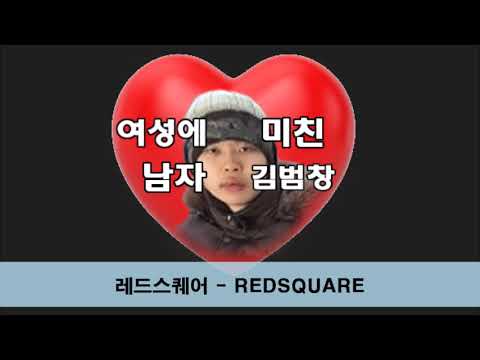 레드스퀘어 - Colorfull