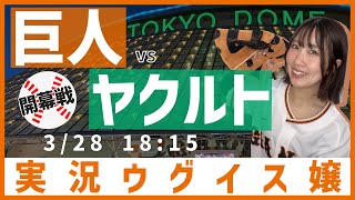【開幕戦】巨人 vs 東京ヤクルト【実況ウグイス嬢】3/28
