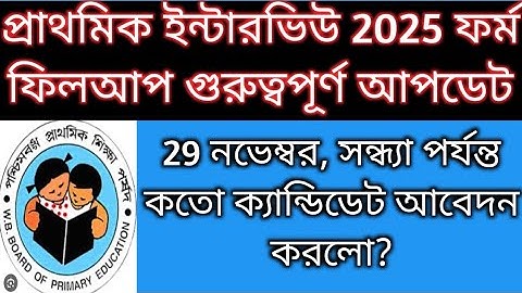 Primary Interview form fillup 2025 | Primary form fillup 2025 | Primary tet news today| TET 2022