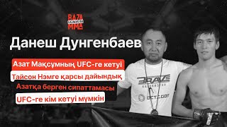 Данеш Дунгенбаев: Азат Мақсұмның келесі жекпе жегіне дайындығы туралы. UFC-ге келесі кім кетеді?