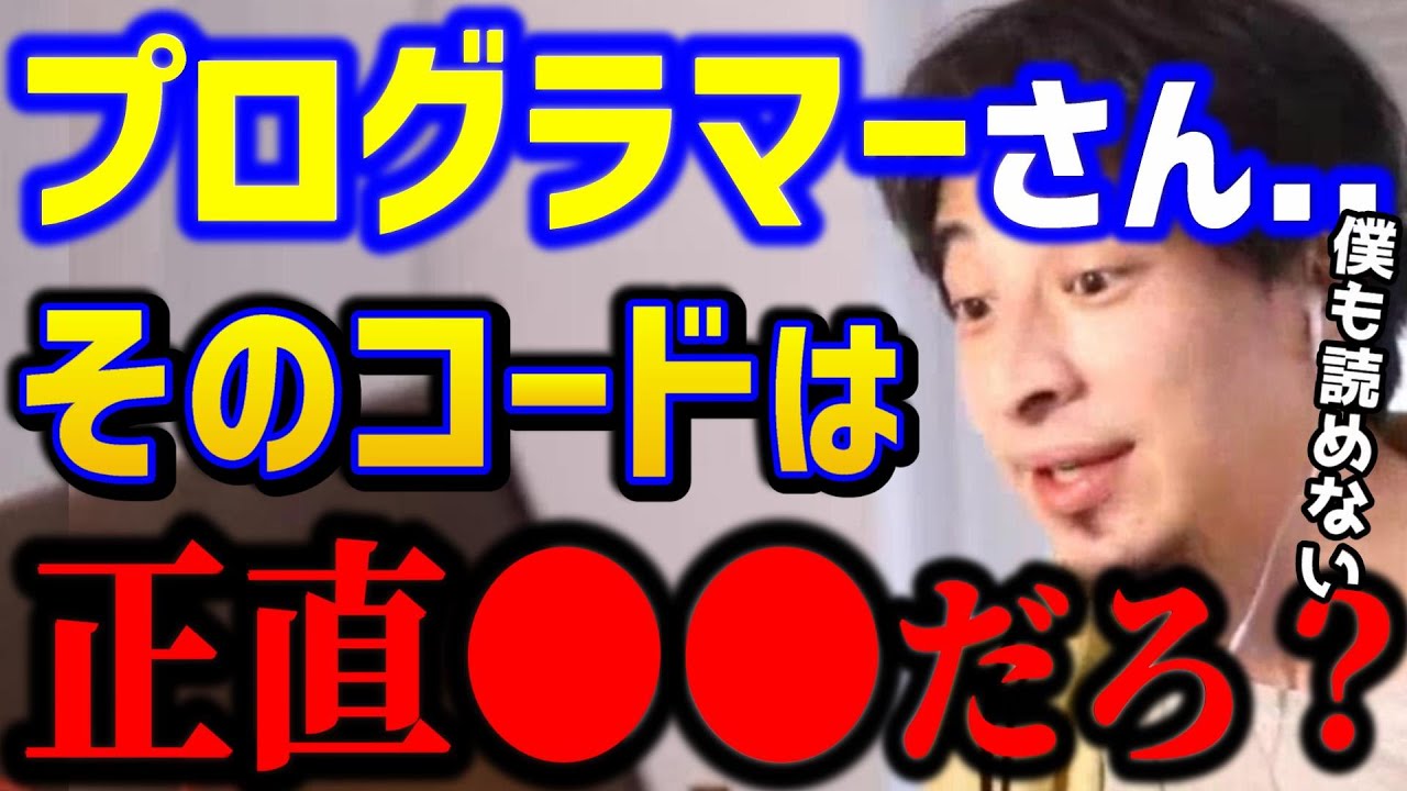 【ひろゆき】プログラムのコードが汚い..プログラマーに美しいコードは必要ですか？ひろゆきも認める凄腕エンジニア。/プログラミングスキル/キャリア/kirinuki/論破【切り抜き】