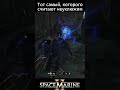 Увернулся почти от Всех Атак #gaming #gameplay #spacemarine2 #warhammer40k