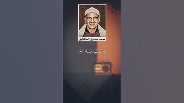 سورة الإسراء بصوت محمد صديق المنشاوي 🎧♥️