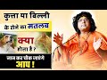 कुत्ता या बिल्ली के रोने का मतलब क्या होता है जान कर चौक जाएंगे आप | Acharya Shri Kaushik Ji Maharaj